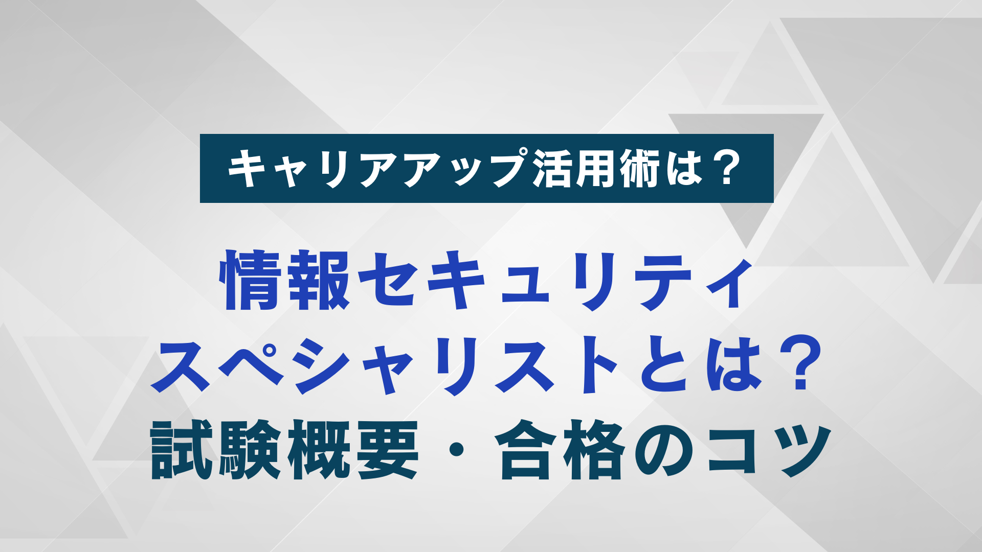 情報セキュリティスペシャリストとは？試験概要・合格のコツ